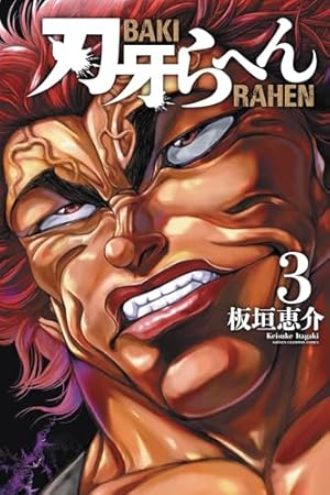 Amazon.co.jp: 範馬刃牙 (18) (少年チャンピオン・コミックス) : 板垣